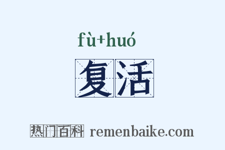复活是什么意思的图片